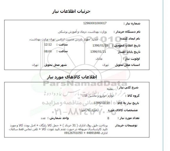 استعلام, استعلام  باطری 74 آمپر