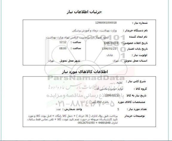 استعلام, استعلام  باطری 150 آمپر