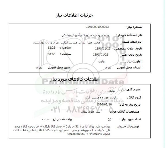 استعلام, استعلام لنت کوبی پیکاپ