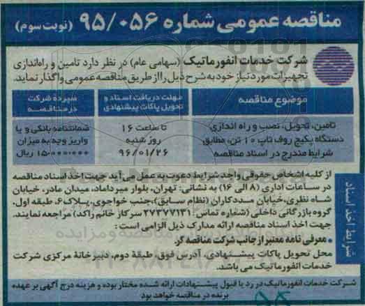مناقصه عمومی , مناقصه تامین ، تحویل ، نصب و راه اندازی دستگاه پکیج روف تاپ 10 تن نوبت سوم