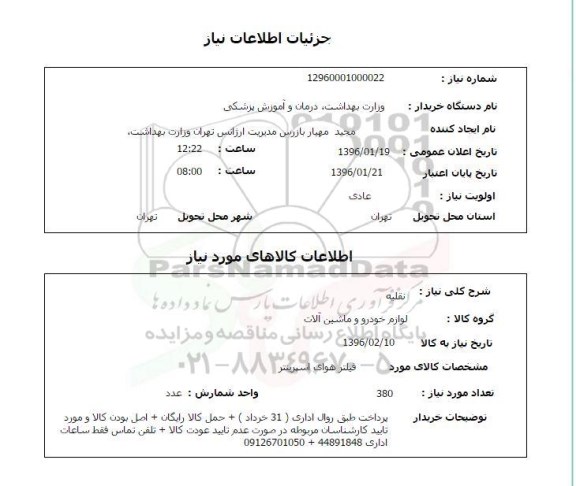 استعلام, استعلام فیلتر هوای اسپرینتر