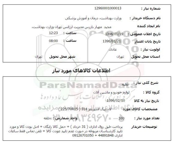 استعلام, استعلام لاستیک اسپرینتر 31 