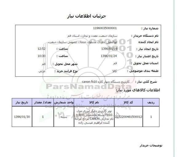 استعلام , استعلام کارتریج دستگاه چهار کاره canon fx10
