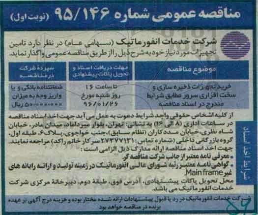 مناقصه عمومی , مناقصه خرید تجهیزات ذخیره سازی و ساخت افزاری سرور نوبت اول