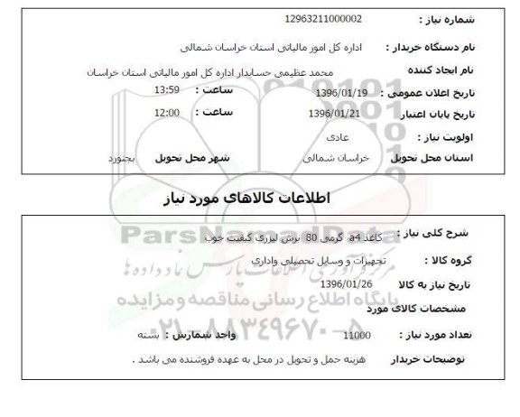 استعلام, استعلام کاغذ A4 گرمی 80 برش لیزری کیفیت خوب