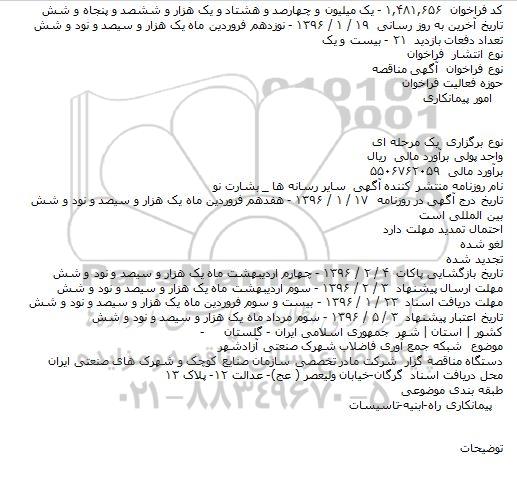 مناقصه شبکه جمع آوری فاضلاب شهرک صنعتی آزادشهر 