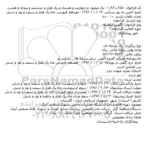 مناقصه تهیه اقلام و اجرای شبکه مخابرات