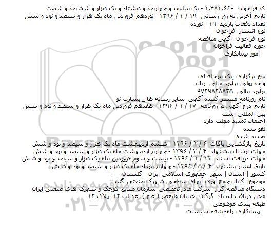 مناقصه کانال جمع آوری آیهای سطحی شهرک صنعتی گنبد 