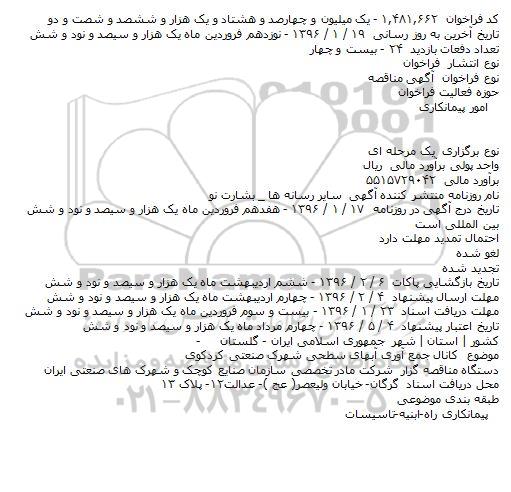 مناقصه کانال جمع آوری آبهای سطحی