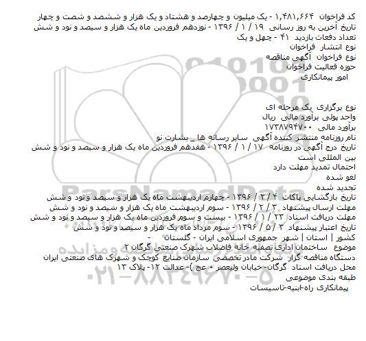 مناقصه ساختمان اداری تصفیه خانه فاضلاب