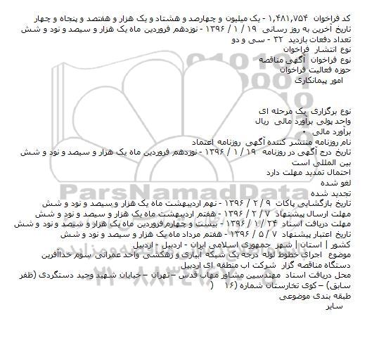 مناقصه اجرای خطوط لوله درجه یک شبکه آبیاری 