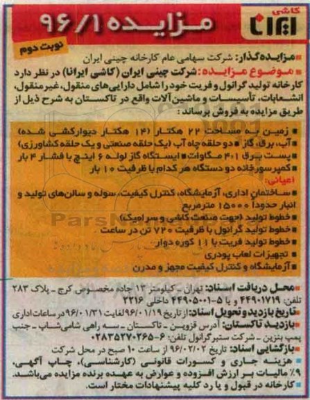 مزایده ,مزایده کارخانه تولید گرانول و فریت نوبت دوم