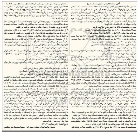 مزایده,مزایده ششدانگ زمین به مساحت 4236.10متر