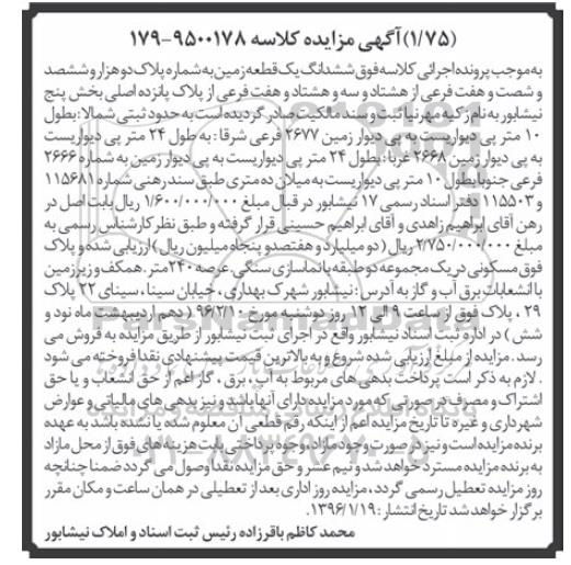 مزایده,مزایده ششدانگ زمین عرصه 240 متر 