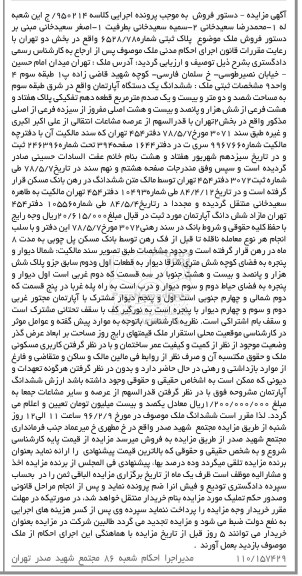 مزایده,مزایده ششدانگ اپارتمان قطعه دهم تفکیکی