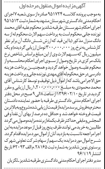 آگهی مزایده اموال منقول, مزایده یک سهم از سهام شرکت تعاونی شهرک پرستوی نوین شاندیز