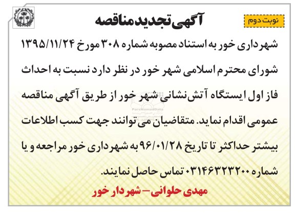 تجدید مناقصه ,تجدید مناقصه  نسبت به احداث فاز اول ایستگاه آتش نشانی نوبت دوم