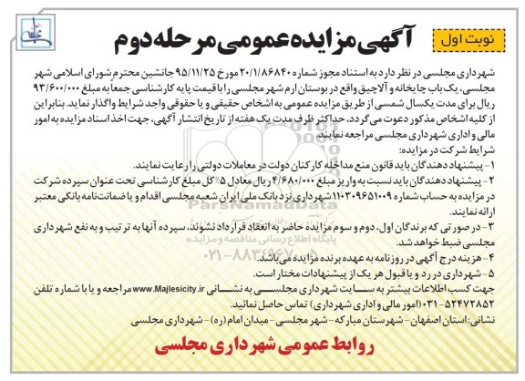 آگهی مزایده عمومی , مزایده واگذاری یکباب چایخانه و آلاچیق نوبت اول مرحله دوم