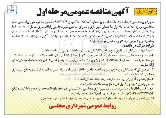 آگهی مناقصه عمومی , مناقصه احداث مرحله اول ساختمان شهرداری  نوبت اول مرحله اول 