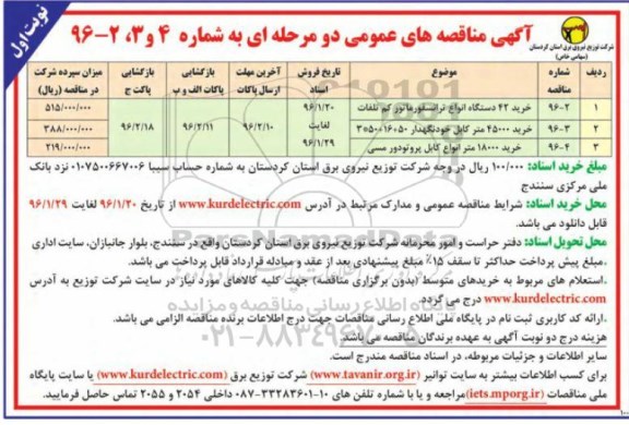 مناقصه , مناقصه خرید 42 دستگاه انواع ترانسفورماتور کم تلفات  نوبت اول 