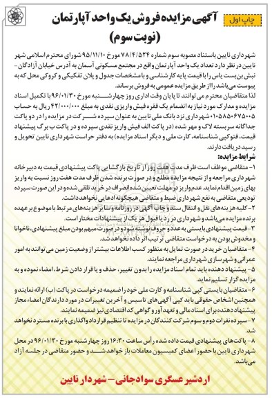 مزایده,مزایده تعداد یک واحد آپارتمان