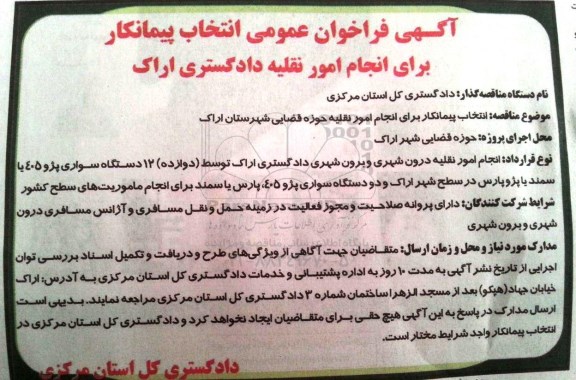 آگهی فراخوان عمومی انتخاب پیمانکار , مناقصه انجام امور نقلیه