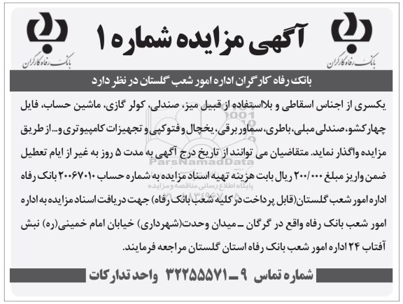 مزایده , مزایده اجناس اسقاطی و بلااستفاده از قبیل میز ، صندلی و ...