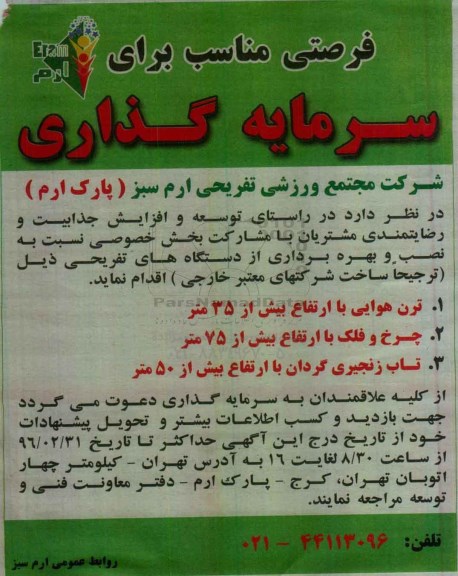 مناقصه, مناقصه نصب و بهره برداری از دستگاه های تفریحی 