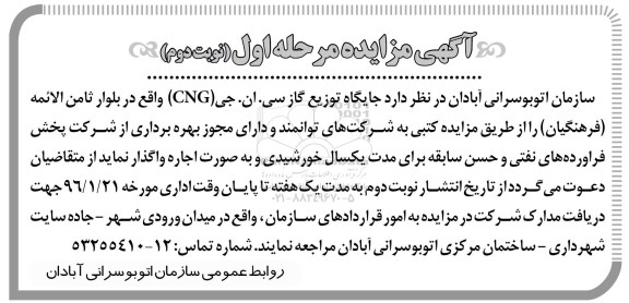 آگهی مزایده , مزایده جایگاه توزیع گاز سی . ام جی CNG .. نوبت دوم