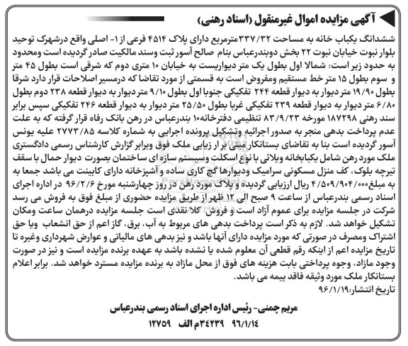 مزایده,مزایده ششدانگ یکباب خانه 337.32مترمربع