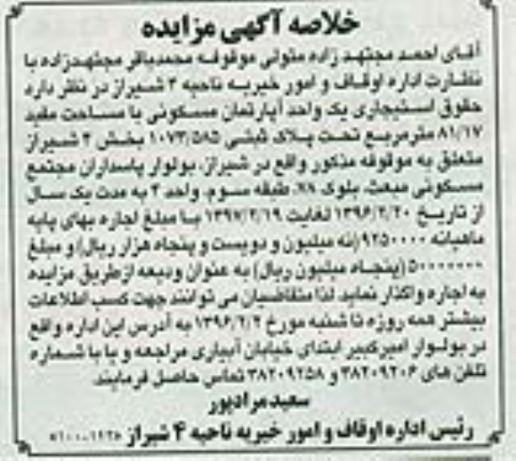 مزایده,مزایده حقوق استیجاری اپارتمان 81.17متر
