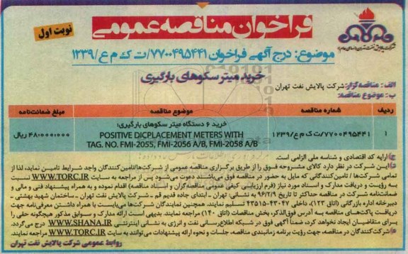 فراخوان ، فراخوان خرید میتر سکوهای بارگیری