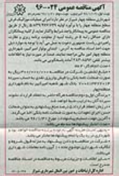آگهی مناقصه عمومی,مناقصه اجرای عملیات موزائیک فرش 
