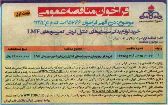 فراخوان ، فراخوان خرید لوازم یدکی سیستم های کنترل لرزش کمپرسورهای