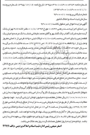 مزایده,مزایده ششدانگ زمین به مساحت 607.80متر