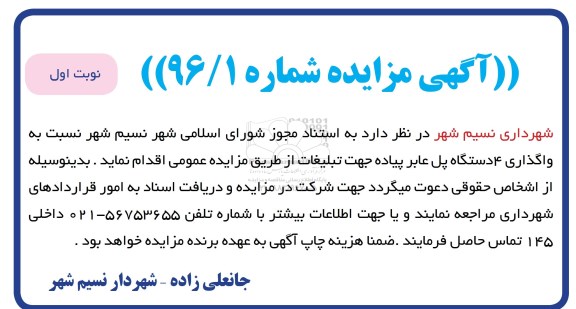 آگهی مزایده , مزایده واگذاری 4 دستگاه پل عابر پیاده جهت تبلیغات96.1.19