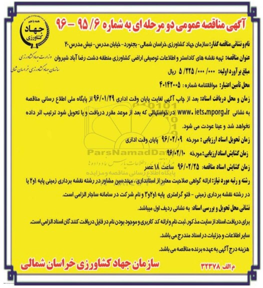مناقصه عمومی , مناقصه عمومی دو مرحله ای تهیه نقشه های کاداستر و اطلاعات توصیفی اراضی کشاورزی