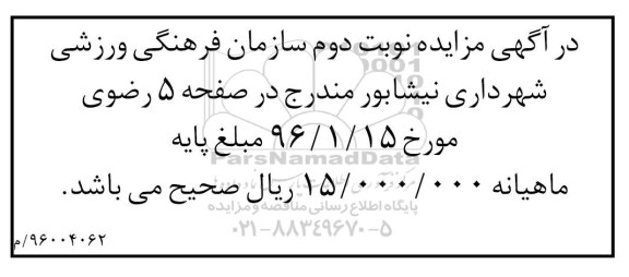 اصلاحیه مزایده , مزایده تعدادی از تابلوهای تبلیغاتی