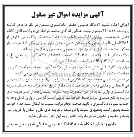 مزایده,مزایده 3.93 صدم دانگ مشاع 8 از ششدانگ پلاک ثبتی