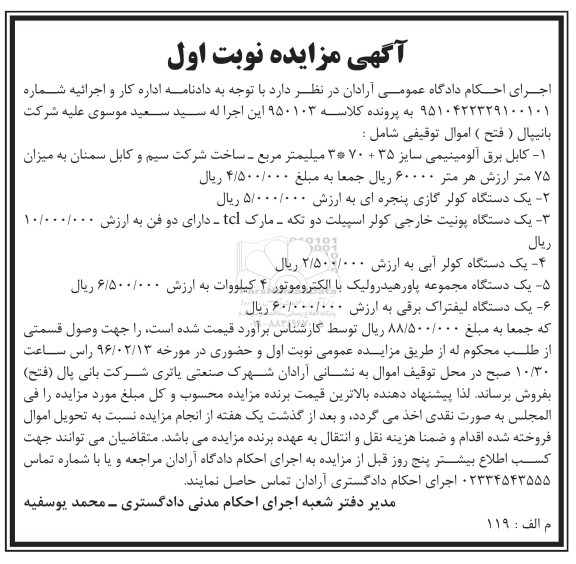 مزایده , مزایده اموار توقیفی کابل برق آلومینیمی ، کولر گازی و ...