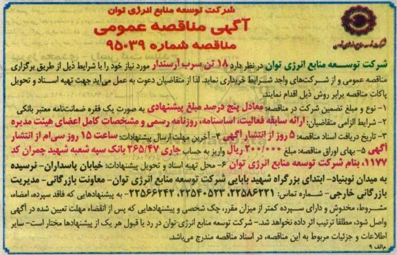 آگهی مناقصه عمومی , مناقصه 18 تن سرب آرسندار