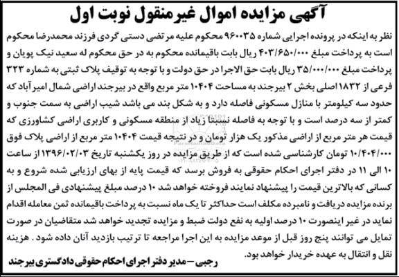 مزایده,مزایده پلاک ثبتی به مساحت 10404مترمربع نوبت اول