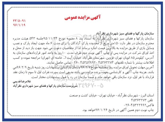 آگهی مزایده عمومی , مزایده اجاره ایجاد پارک و نصب وسایل بازی 