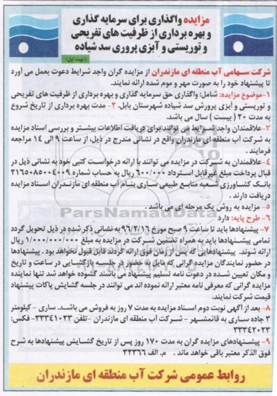 مزایده, مزایده واگذاری برای سرمایه گذاری و بهره برداری از ظرفیت های تفریحی و توریستی و آبزی پروری..