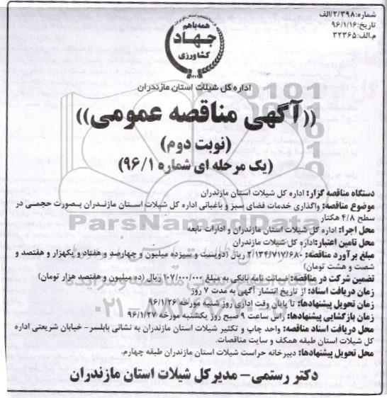 آگهی مناقصه عمومی, مناقصه واگذاری خدمات فضای سبز و باغبانی  نوبت دوم