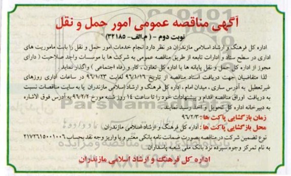 مناقصه عمومی , مناقصه عمومی امور حمل و نقل نوبت دوم 