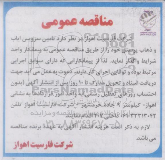 مناقصه , مناقصه تامین سرویس ایاب و ذهاب پرسنل 