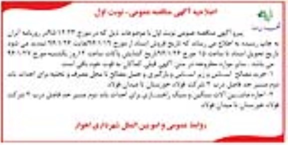 اصلاحیه مناقصه خرید مصالح و اجاره ماشین الات