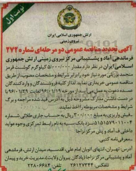 تجدید آگهی مناقصه عمومی دو مرحله ای , مناقصه گوشت قرمز منجمد برزیلی