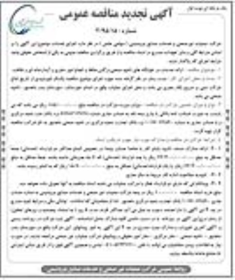 تجدید آگهی مناقصه عمومی, مناقصه ارائه خدمات در خوابگاه های ناحیه صنعتی 